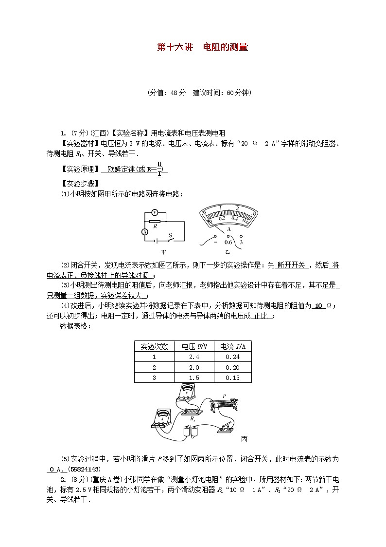 中考物理一轮复习第16讲《电阻的测量》考点跟踪突破训练 (含答案)第1页