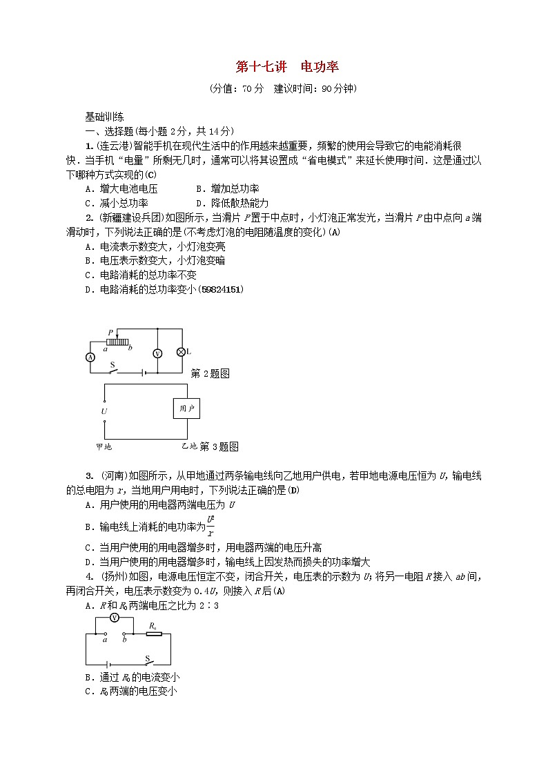 中考物理一轮复习第17讲《电功率》考点跟踪突破训练 (含答案)第1页