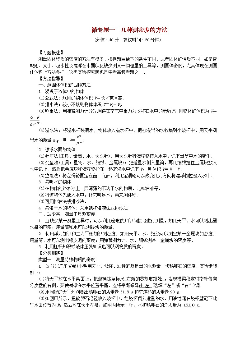 中考物理一轮复习微专题01《几种测密度的方法》考点跟踪突破训练 (含答案)01