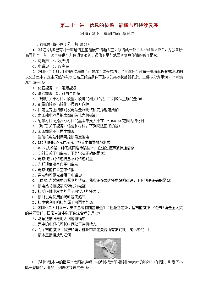 中考物理一轮复习第21讲《信息的传递能源与可持续发展》考点跟踪突破训练 (含答案)第1页