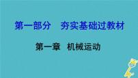 中考物理一轮复习夯实基础过教材第01章《机械运动》复习课件(含答案)