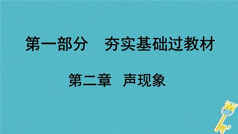 中考物理一轮复习夯实基础过教材第02章《声现象》复习课件(含答案)01