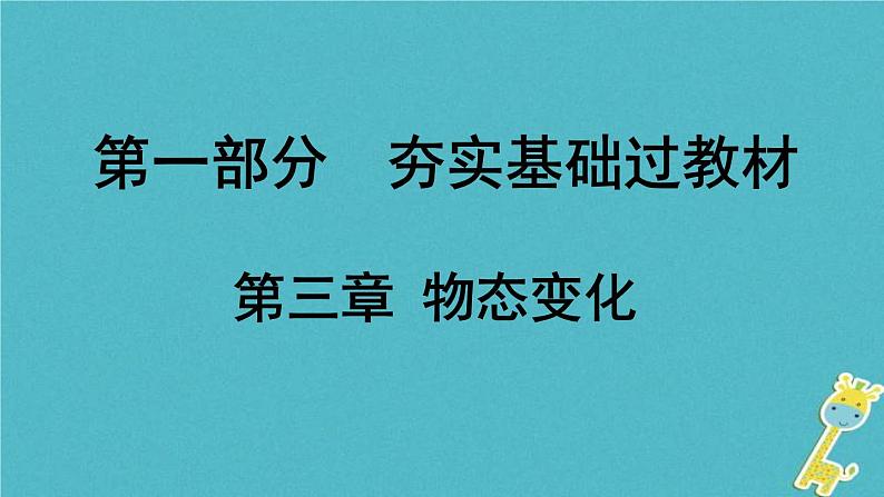 中考物理一轮复习夯实基础过教材第03章《物态变化》复习课件(含答案)01