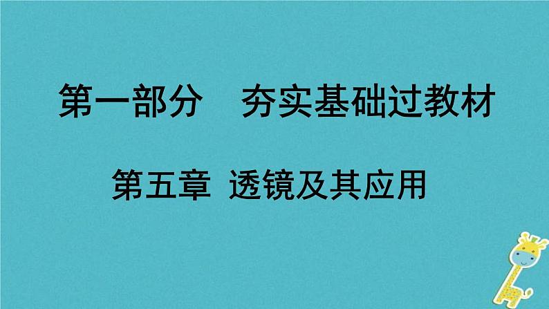 中考物理一轮复习夯实基础过教材第05章《透镜及其应用》复习课件(含答案)第1页