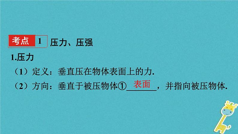 中考物理一轮复习夯实基础过教材第08章《压强》复习课件(含答案)第4页