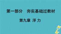 中考物理一轮复习夯实基础过教材第09章《浮力》复习课件(含答案)