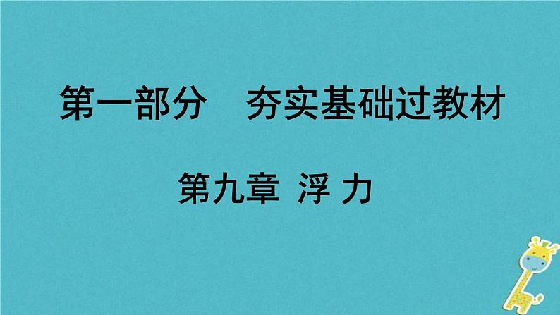 中考物理一轮复习夯实基础过教材第09章《浮力》复习课件(含答案)01