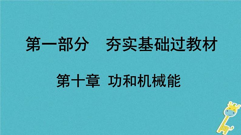 中考物理一轮复习夯实基础过教材第10章《功和机械能》复习课件(含答案)第1页