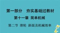 中考物理一轮复习夯实基础过教材第11章《简单机械第二节滑轮斜面及机械效率》复习课件(含答案)