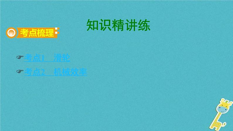 中考物理一轮复习夯实基础过教材第11章《简单机械第二节滑轮斜面及机械效率》复习课件(含答案)第2页