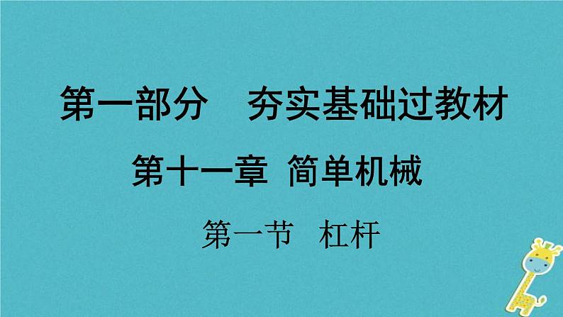 中考物理一轮复习夯实基础过教材第11章《简单机械第一节杠杆》复习课件(含答案)第1页