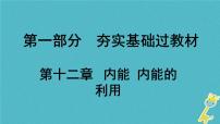 中考物理一轮复习夯实基础过教材第12章《内能内能的利用》复习课件(含答案)