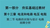 中考物理一轮复习夯实基础过教材第13章《电流和电路电压电阻第二节电路的识别与设计电路故障分析》复习课件(含答案)