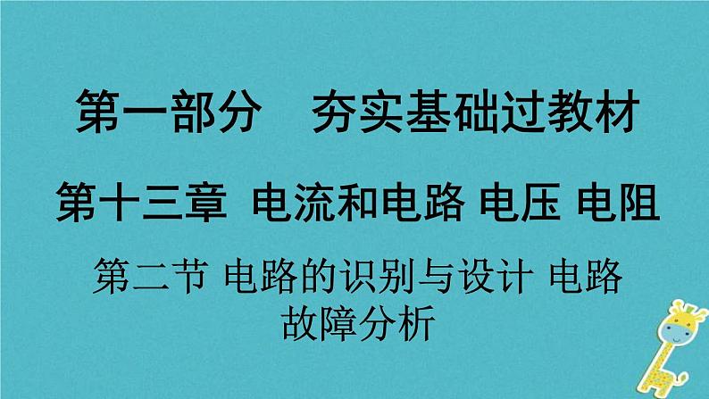 中考物理一轮复习夯实基础过教材第13章《电流和电路电压电阻第二节电路的识别与设计电路故障分析》复习课件(含答案)01