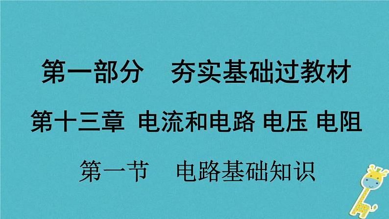 中考物理一轮复习夯实基础过教材第13章《电流和电路电压电阻第一节电路基础知识》复习课件(含答案)01