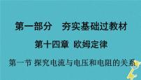 中考物理一轮复习夯实基础过教材第14章《欧姆定律第一节探究电流与电压和电阻的关系》复习课件(含答案)