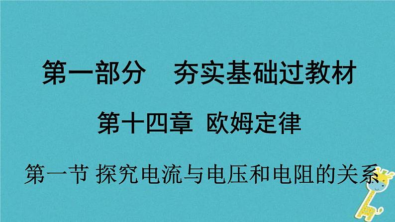 中考物理一轮复习夯实基础过教材第14章《欧姆定律第一节探究电流与电压和电阻的关系》复习课件(含答案)01