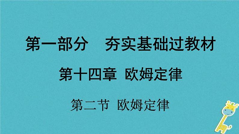 中考物理一轮复习夯实基础过教材第14章《欧姆定律第二节欧姆定律》复习课件(含答案)第1页