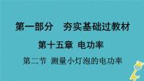 中考物理一轮复习夯实基础过教材第15章《电功率第二节测量小灯泡的电功率》复习课件(含答案)