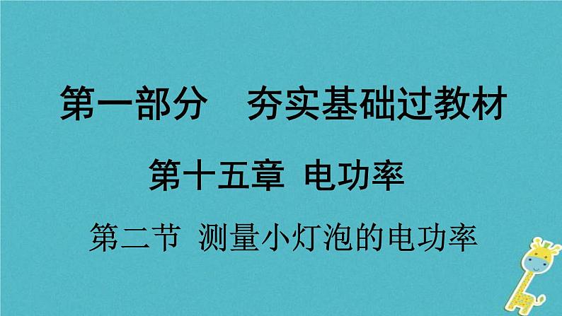 中考物理一轮复习夯实基础过教材第15章《电功率第二节测量小灯泡的电功率》复习课件(含答案)第1页