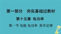 中考物理一轮复习夯实基础过教材第15章《电功率第一节电能电功率焦耳定律》复习课件(含答案)