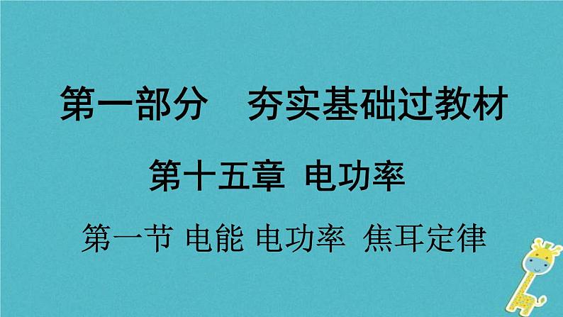 中考物理一轮复习夯实基础过教材第15章《电功率第一节电能电功率焦耳定律》复习课件(含答案)01