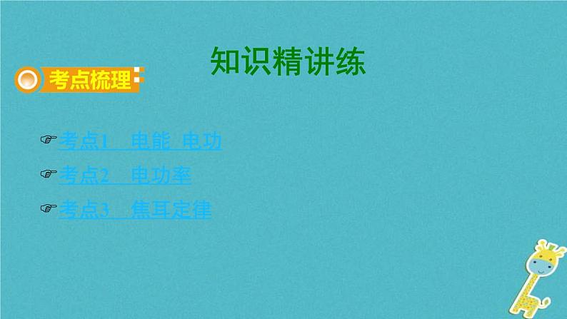 中考物理一轮复习夯实基础过教材第15章《电功率第一节电能电功率焦耳定律》复习课件(含答案)03