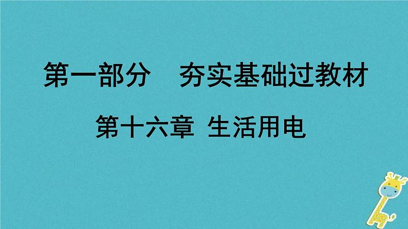 中考物理一轮复习夯实基础过教材第16章《生活用电》复习课件(含答案)第1页