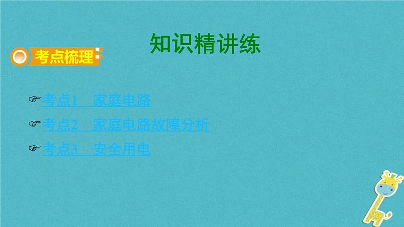 中考物理一轮复习夯实基础过教材第16章《生活用电》复习课件(含答案)第3页