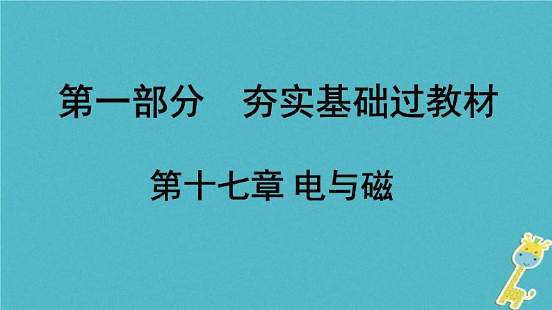 中考物理一轮复习夯实基础过教材第17章《电与磁》复习课件(含答案)01