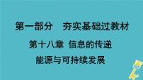 中考物理一轮复习夯实基础过教材第18章《信息的传递能源与可持续发展》复习课件(含答案)