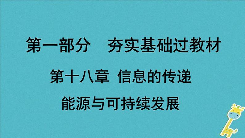 中考物理一轮复习夯实基础过教材第18章《信息的传递能源与可持续发展》复习课件(含答案)01