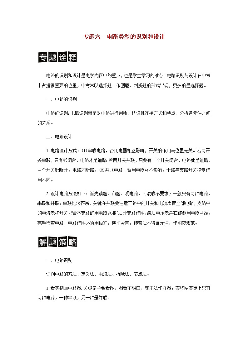 中考物理二轮专题复习训练专题05《电路类型的识别与设计》含解析第1页
