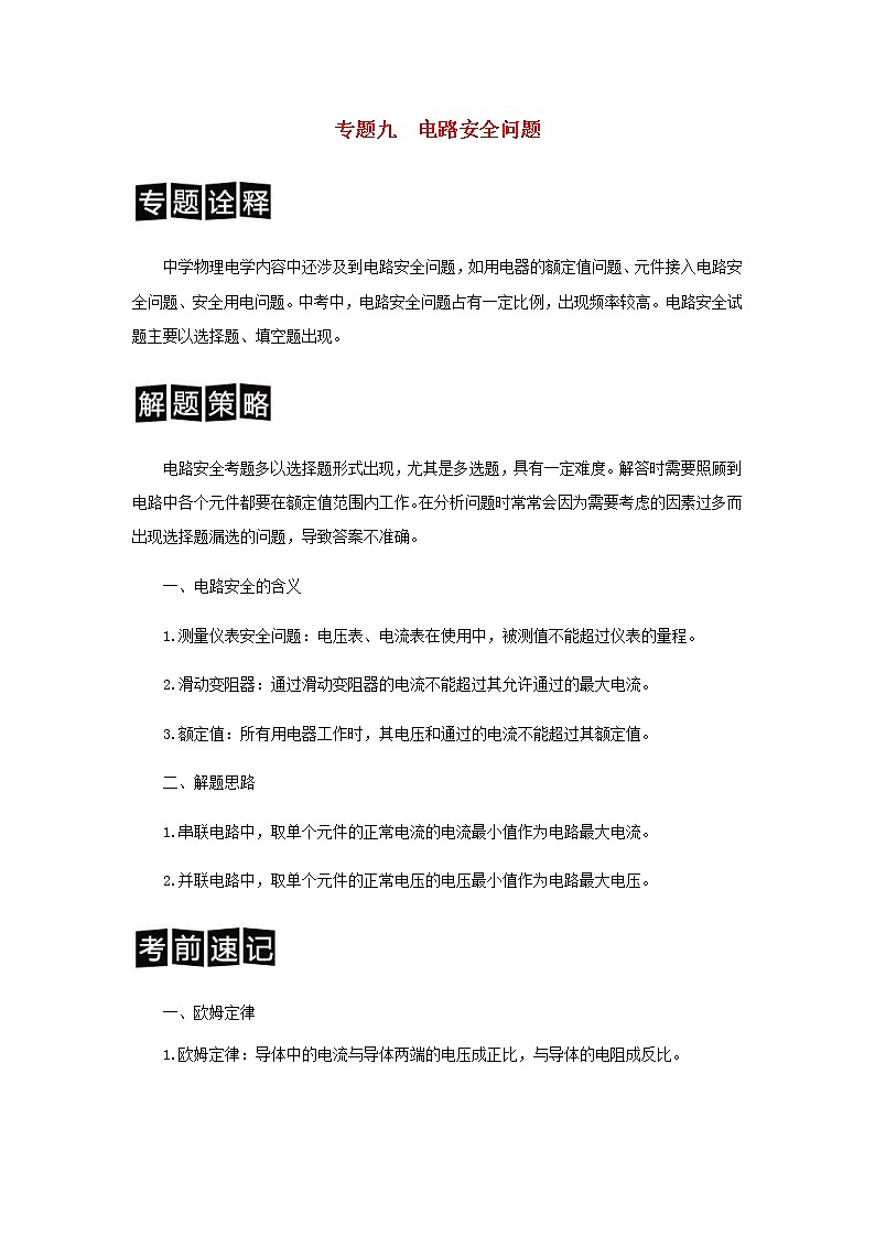 中考物理二轮专题复习训练专题09《电路安全问题》含解析01