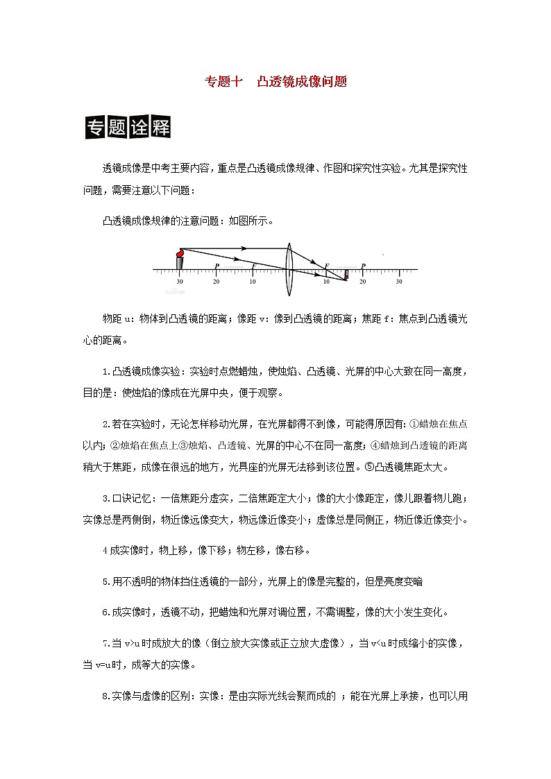 中考物理二轮专题复习训练专题10《凸透镜成像问题》含解析第1页