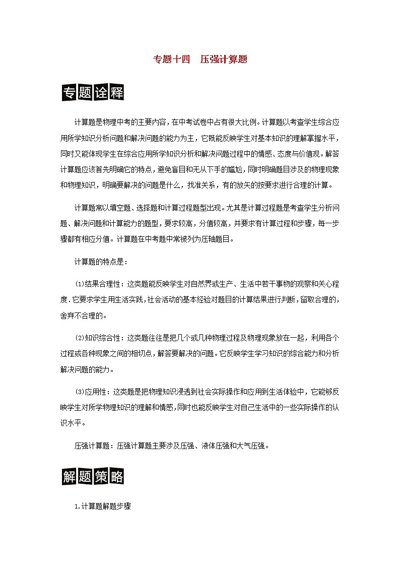 中考物理二轮专题复习训练专题14《压强计算题》含解析第1页