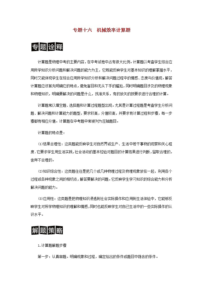 中考物理二轮专题复习训练专题16《机械效率计算题》含解析01