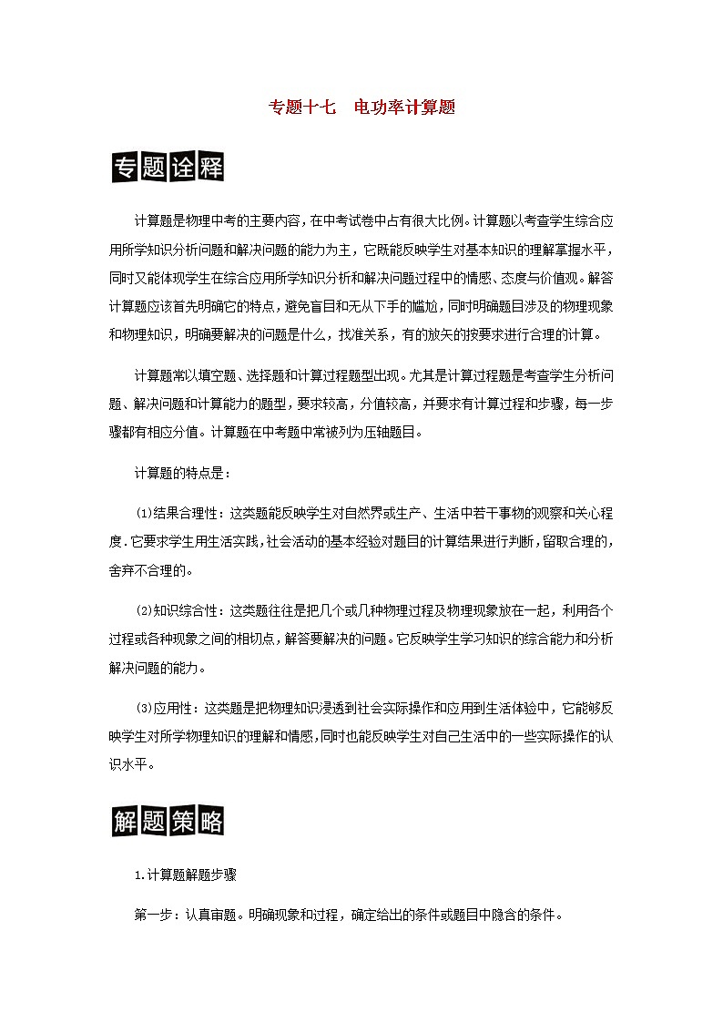 中考物理二轮专题复习训练专题17《电功率计算题》含解析第1页