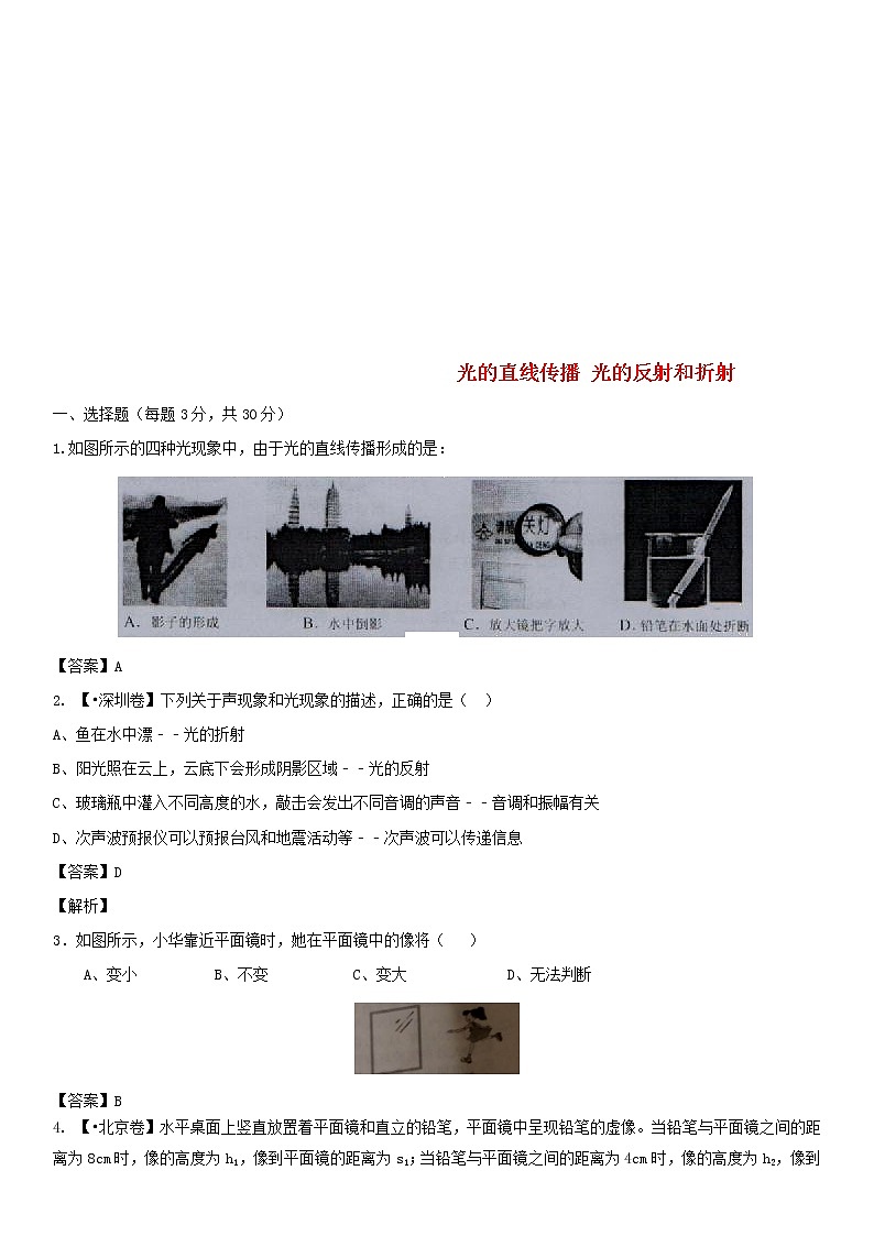 中考物理一轮复习02《光的直线传播 光的反射和折射》专题测试卷 (含答案)第1页