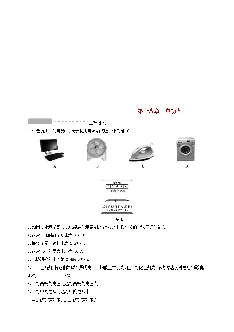 中考物理一轮复习第18章《电功率》复习测试 (含答案)第1页