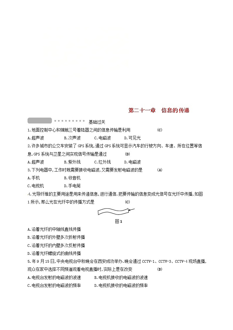 中考物理一轮复习第21章《信息的传递》复习测试 (含答案)第1页
