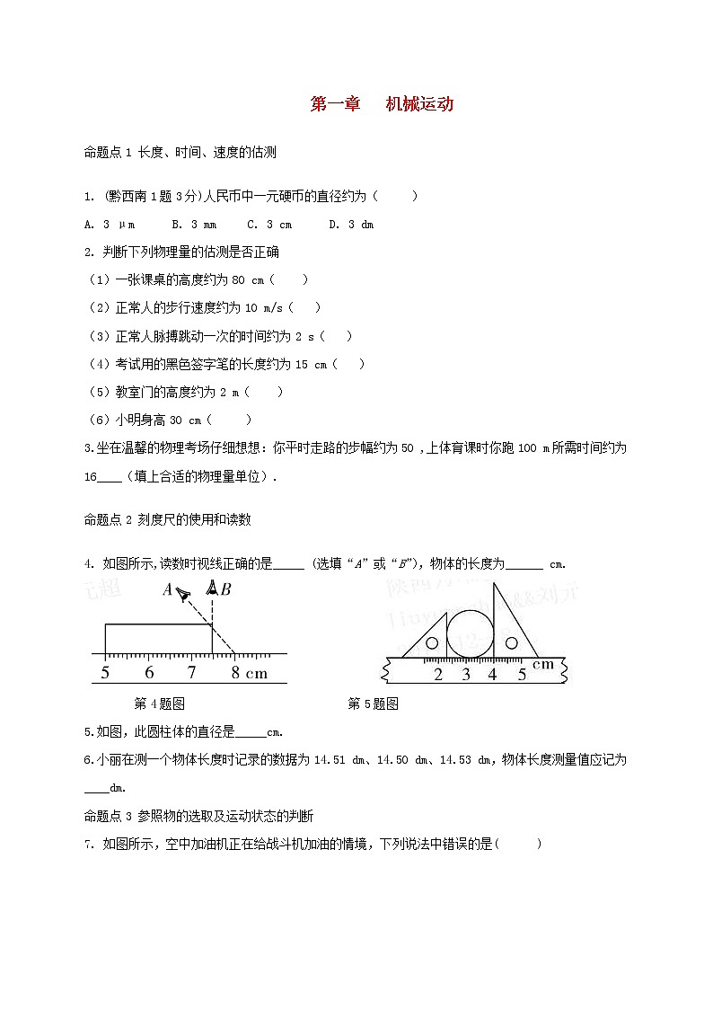 中考物理一轮复习夯实基础过教材第01章《机械运动》复习真题面对面 (含答案)第1页