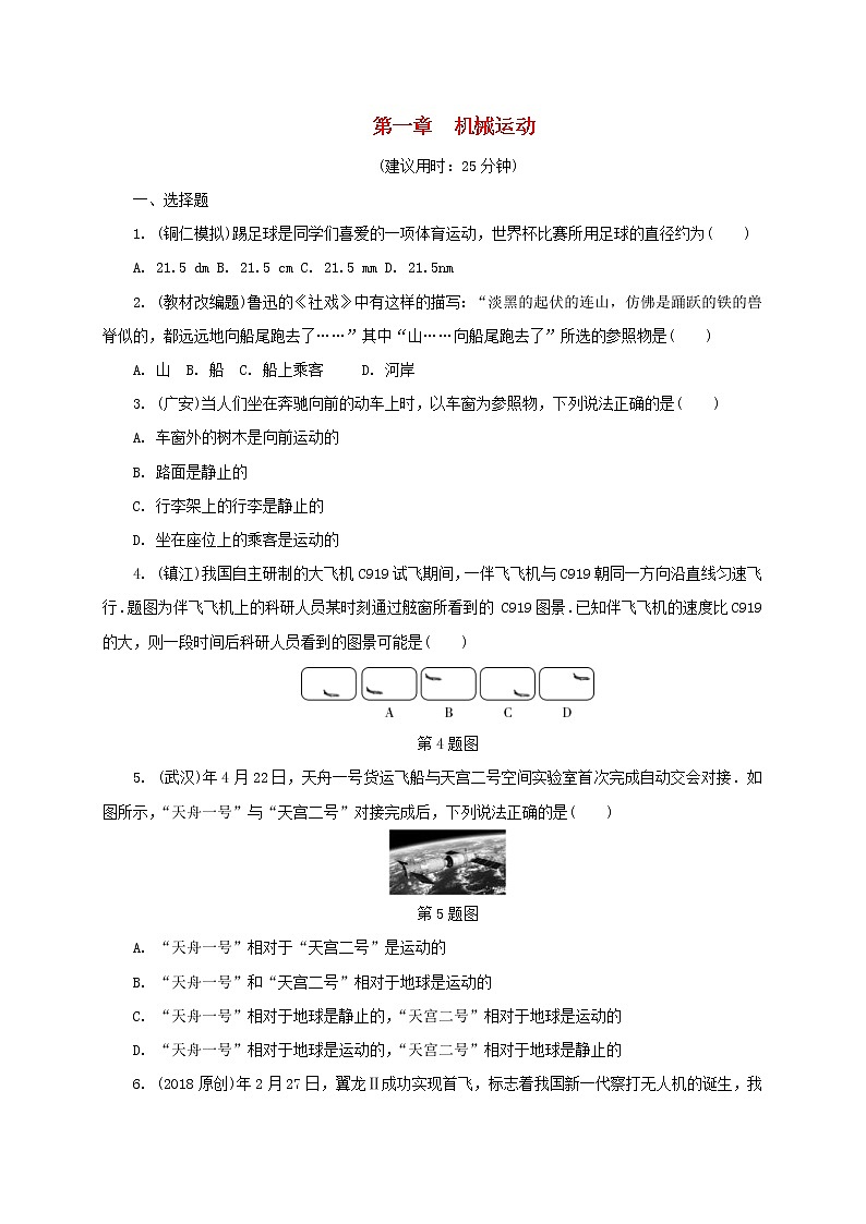 中考物理一轮复习夯实基础过教材第01章《机械运动》复习练习册 (含答案)第1页