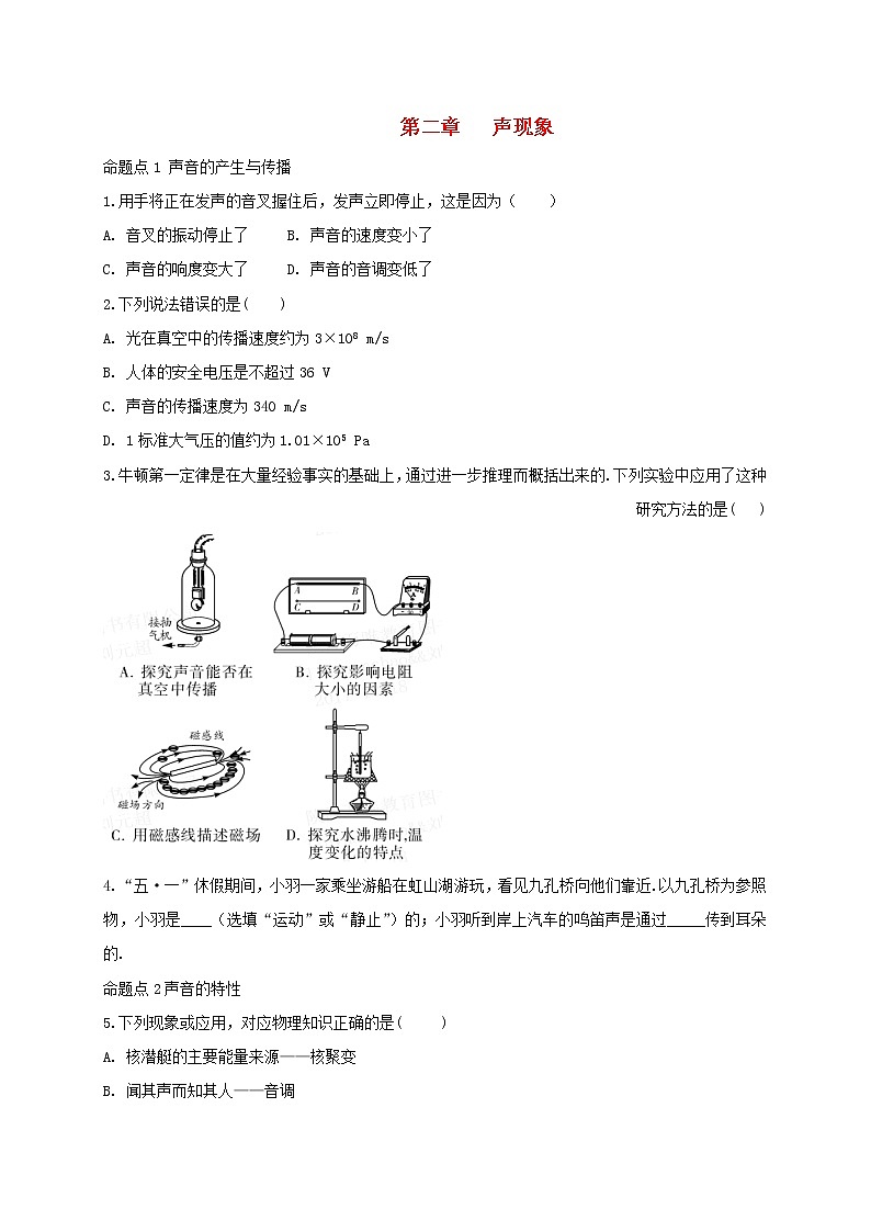 中考物理一轮复习夯实基础过教材第02章《声现象》复习真题面对面 (含答案)第1页