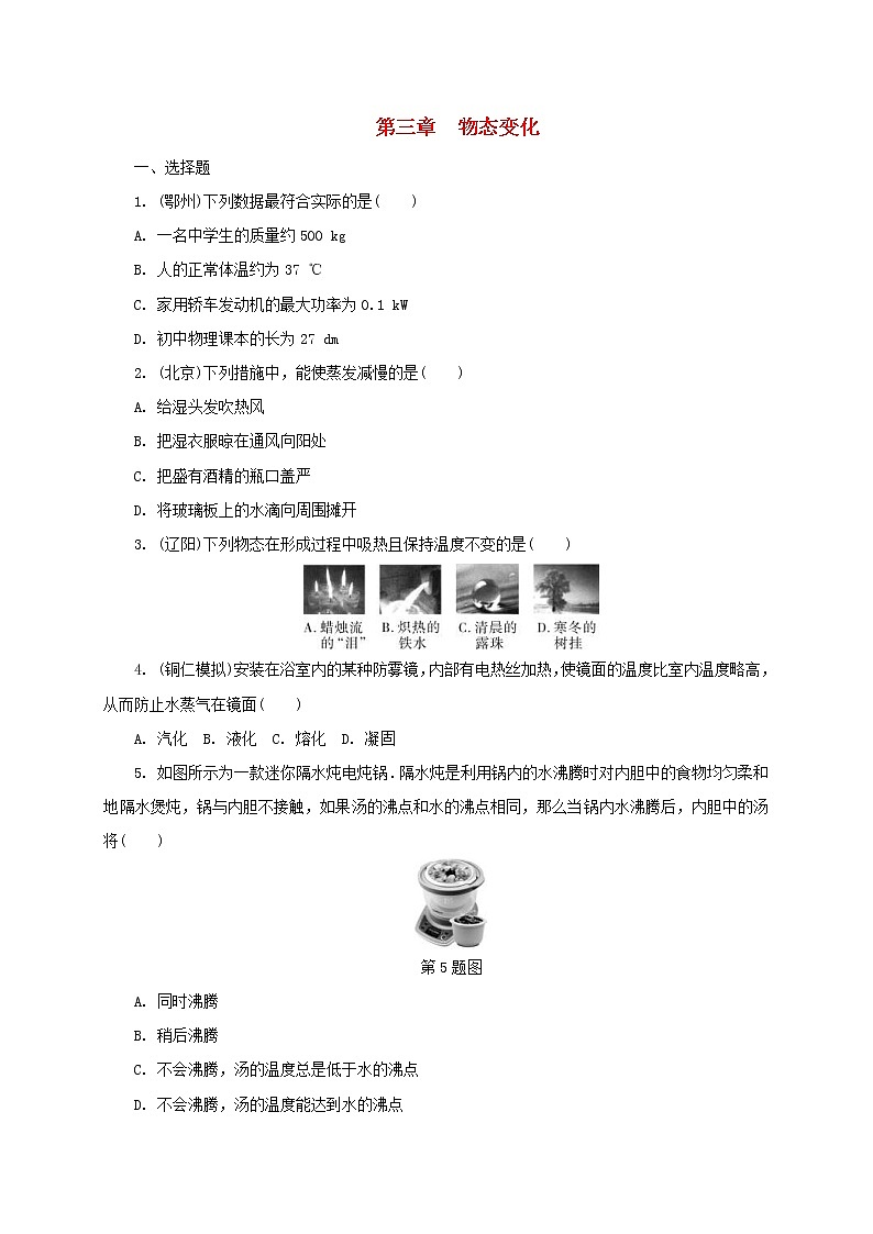 中考物理一轮复习夯实基础过教材第03章《物态变化》复习练习册 (含答案)第1页