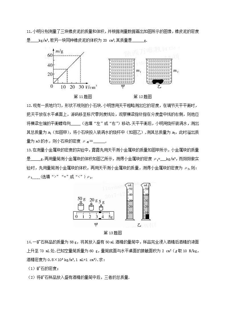 中考物理一轮复习夯实基础过教材第06章《质量与密度》复习真题面对面 (含答案)第3页