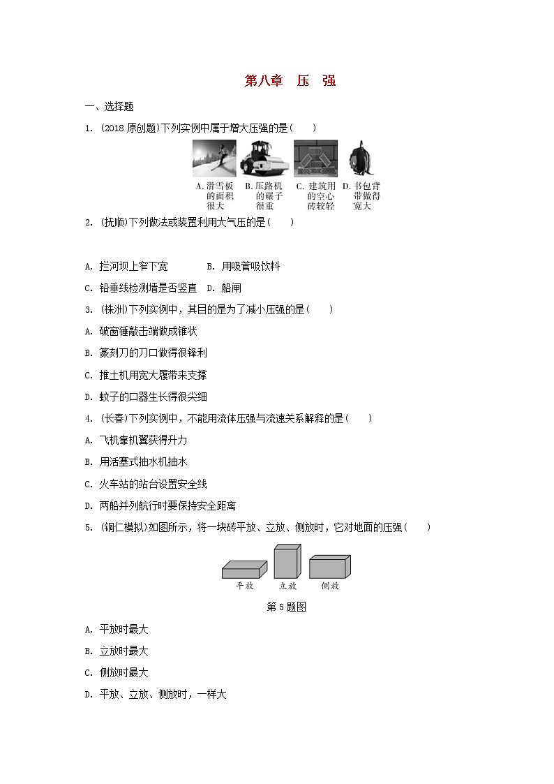 中考物理一轮复习夯实基础过教材第08章《压强》复习练习册 (含答案)01