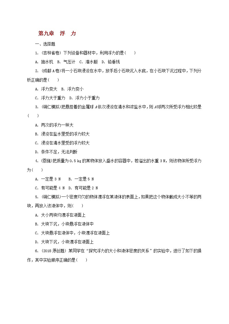中考物理一轮复习夯实基础过教材第09章《浮力》复习练习册 (含答案)01