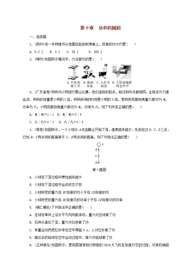 中考物理一轮复习夯实基础过教材第10章《功和机械能》复习练习册 (含答案)第1页