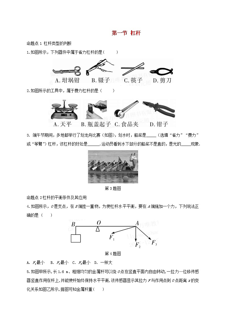 中考物理一轮复习夯实基础过教材第11章《简单机械第1节杠杆》复习真题面对面 (含答案)第1页